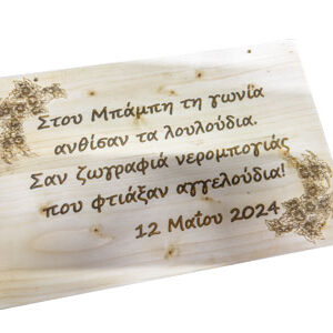 02-001 αναμνηστικό κάδρο από φυσικό ξύλο